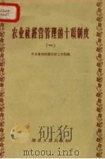 农业社经营管理的十项制度  1   1958  PDF电子版封面    中共黄冈地委农村工作部辑 