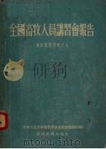 全国畜牧人员讲习会报告（1955 PDF版）