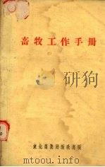 畜牧工作手册（1951 PDF版）