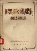 国营农场的畜养兽医技术（1953 PDF版）