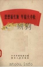 思想插红旗  早稻大丰收（1958 PDF版）