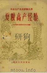 夏粮高产经验（1959 PDF版）