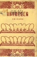 集体养猪经验汇编（1960 PDF版）