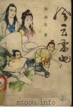 风云雷电  2（1988 PDF版）