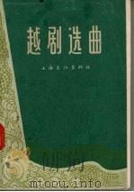 越剧选曲（1965 PDF版）