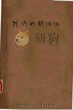 我们的胡伯伯（1972 PDF版）