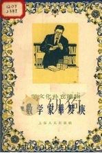 数学家华罗庚（1956 PDF版）