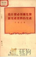 为什么必须优先发展生产资料的生产（1956 PDF版）