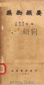 药物撷要（1950 PDF版）
