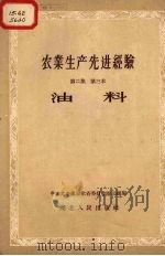 农业生产先进经验  第2集  第三本  油料（1956 PDF版）