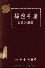 棉检手册（1951 PDF版）