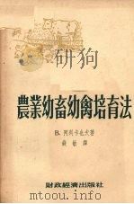农业幼畜幼禽培育法（1954 PDF版）