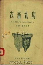 农畜乳房（1959 PDF版）