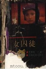 女囚徒（1989.01 PDF版）