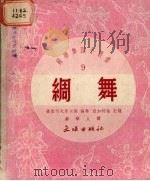 绸舞（1952 PDF版）