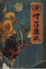 侠僧荡魔棍 1991 PDF电子版封面 7805053448 西门长源著