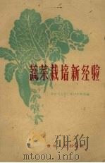 蔬菜栽培新经验（1959 PDF版）