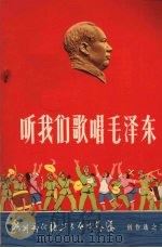 听我们歌唱毛泽东  独唱，重唱，表演唱，独奏曲选（1966 PDF版）