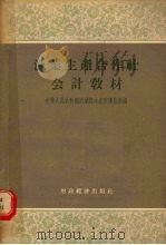 渔业生产合作社会计教材（1956 PDF版）