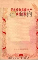 夏收作物高额丰产典型经验（1958 PDF版）