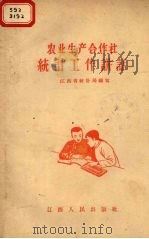 农业生产合作社统计工作讲话（1956 PDF版）