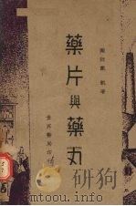 药片与药丸 1947 PDF电子版封面 戴凯著