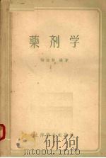 药剂学（1957 PDF版）