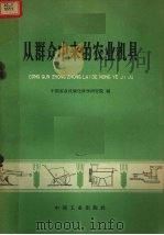 从群众中来的农业机具（1966 PDF版）