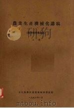 农业生产机械化讲稿  上（1956 PDF版）