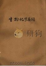 生物化学名词（1955 PDF版）