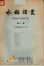 水稻译丛  第11辑  稻胡麻叶斑病和飞虱（1964 PDF版）