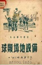 球类场地设备（1951 PDF版）