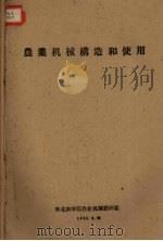 农业机械？造和使用（1961.02 PDF版）