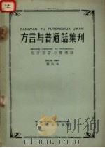 方言与普通话集刊  第六本（ PDF版）