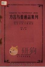 “方言与普通话集刊”  第七本  （北方方言与普通话）（1959.12 PDF版）