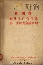 山西省  农业生产合作社第一次代表会义会刊（1957 PDF版）