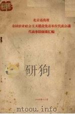 北京市出席全国农业社会主义建设先进单位代表会议事迹摘要汇编（1958 PDF版）