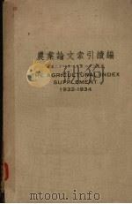 农业论文索引续编  民国二十一年一月至二十三年底（1935 PDF版）