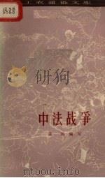 中法战争（1962 PDF版）