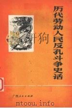 历代劳动人民反孔斗争史话 1975 PDF电子版封面 11113·14 广西师范学院历史系工农兵学员编写