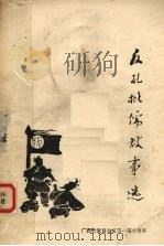 反孔批儒故事选（1974 PDF版）