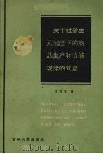 关于社会主义制度下的商品生产和价值规律的问题 1960 PDF电子版封面 4091·86 关梦觉著