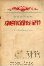 为加强自觉纪律教育而斗争 1955 PDF电子版封面 人民教育出版社编