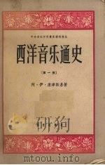 西洋音乐通史 第1册 1958 PDF电子版封面 8026·1036 (苏)康津斯基(А.И.Кондинский)著;中央音乐学