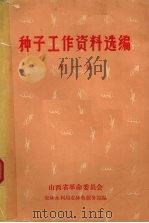 种子工作资料选编 第1辑 1971 PDF电子版封面 山西省革命委员会农林水利局农林牧服务站编