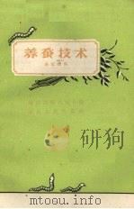 养蚕技术（1959 PDF版）