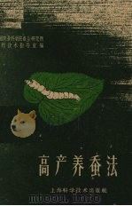 高产养蚕法（1959 PDF版）