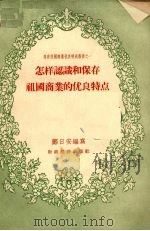 怎样认识和保存祖国商业的优良特点 1956 PDF电子版封面 4005.138 邝日安编著;商业资料编辑委员会编辑