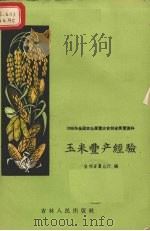 玉米丰产经验（1959 PDF版）