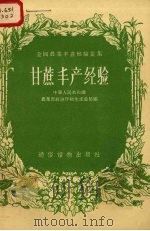 甘蔗丰产经验（1956 PDF版）